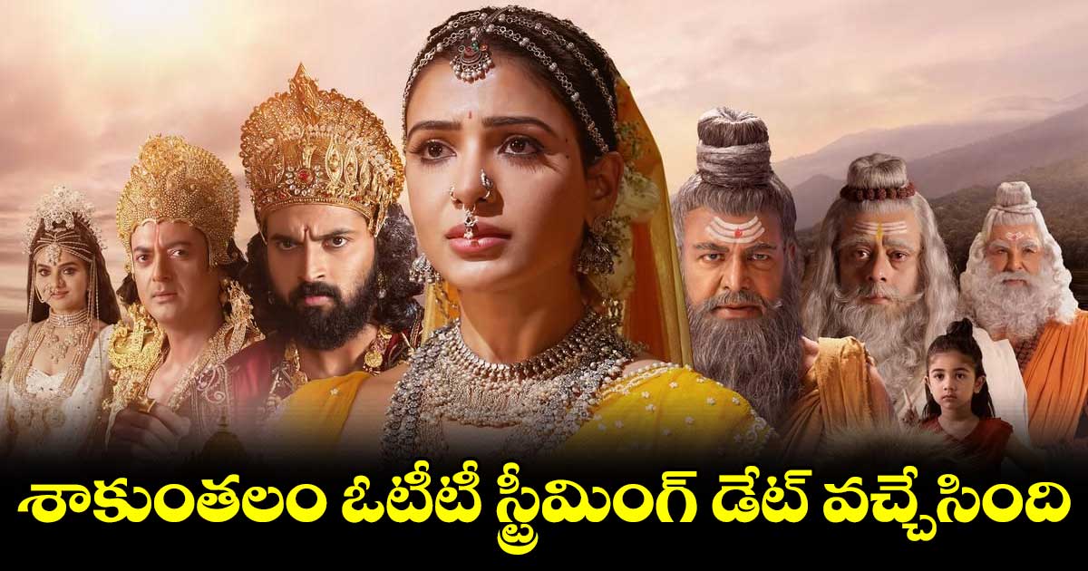 శాకుంతలం ఓటీటీ స్ట్రీమింగ్ డేట్ వచ్చేసింది 