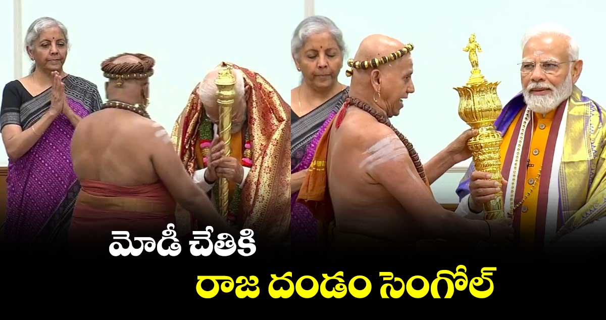 మోడీ చేతికి రాజ దండం సెంగోల్