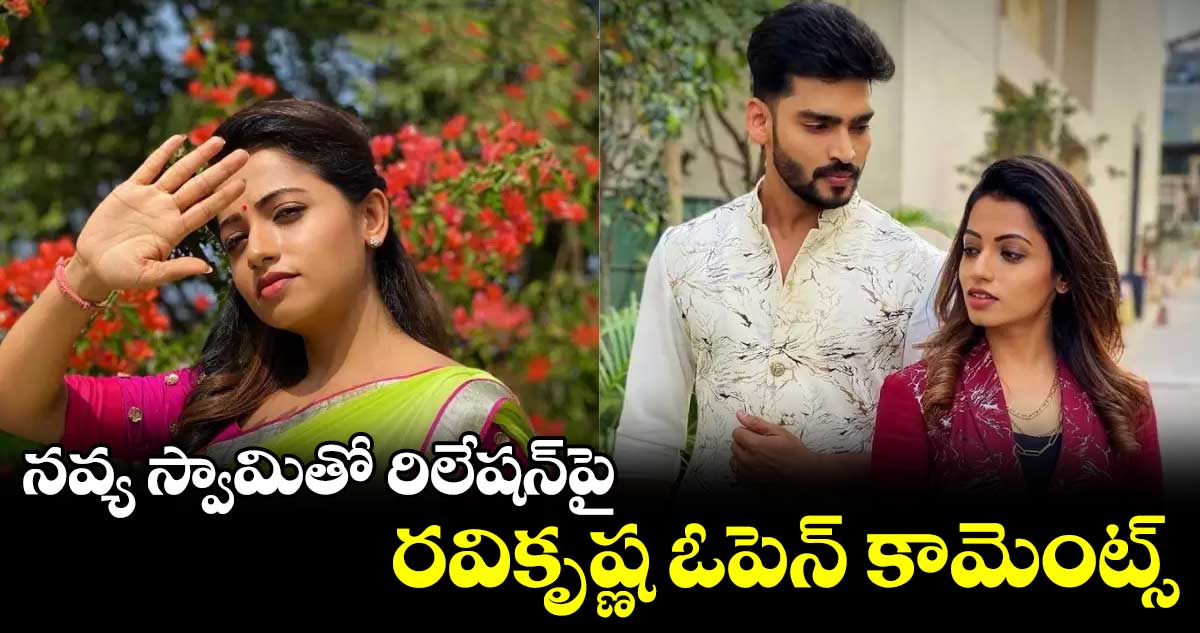నవ్య స్వామితో రిలేషన్పై రవికృష్ణ ఓపెన్ కామెంట్స్