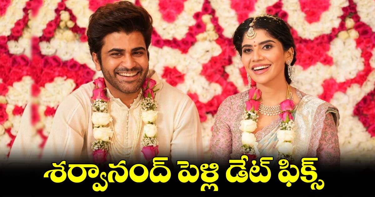 శర్వానంద్ పెళ్లి డేట్ ఫిక్స్