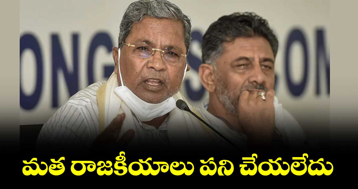 మత రాజకీయాలు పని చేయలేదు : సిద్ధరామయ్య