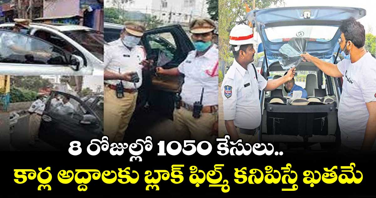బ్లాక్ ఫిల్మ్ లు, మల్టీ టోన్ హారన్ ల వాహనాలపై కొరఢా 8 రోజుల్లో 1050 కేసులు