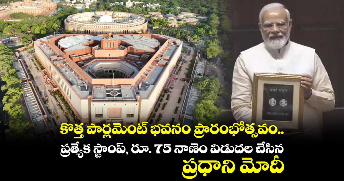 కొత్త పార్లమెంట్ భవనం ప్రారంభోత్సవం.. ప్రత్యేక స్టాంప్, రూ. 75 నాణెం విడుదల చేసిన ప్రధాని మోదీ
