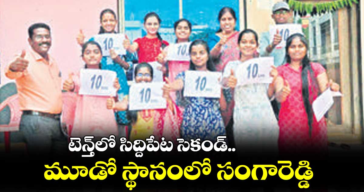 టెన్త్లో సిద్దిపేట సెకండ్.. మూడో స్థానంలో సంగారెడ్డి
