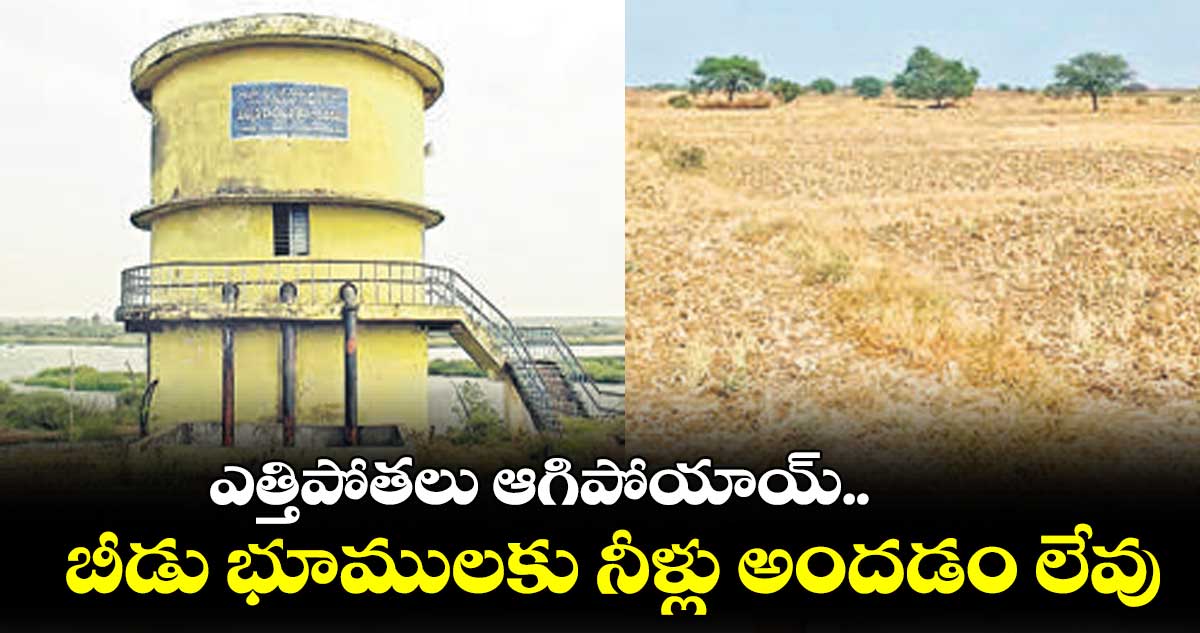ఎత్తిపోతలు ఆగిపోయాయ్.. రూ.కోట్లు వృథా