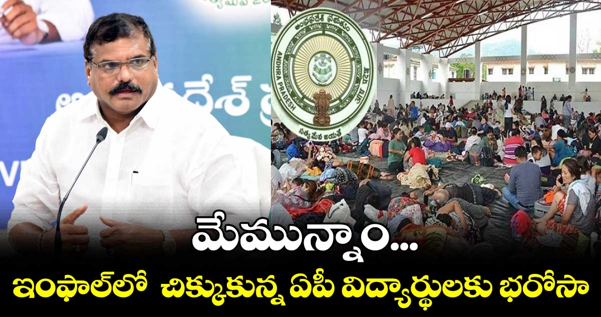 ఇంఫాల్లో చిక్కుకున్న ఏపీ విద్యార్థులకు భరోసా