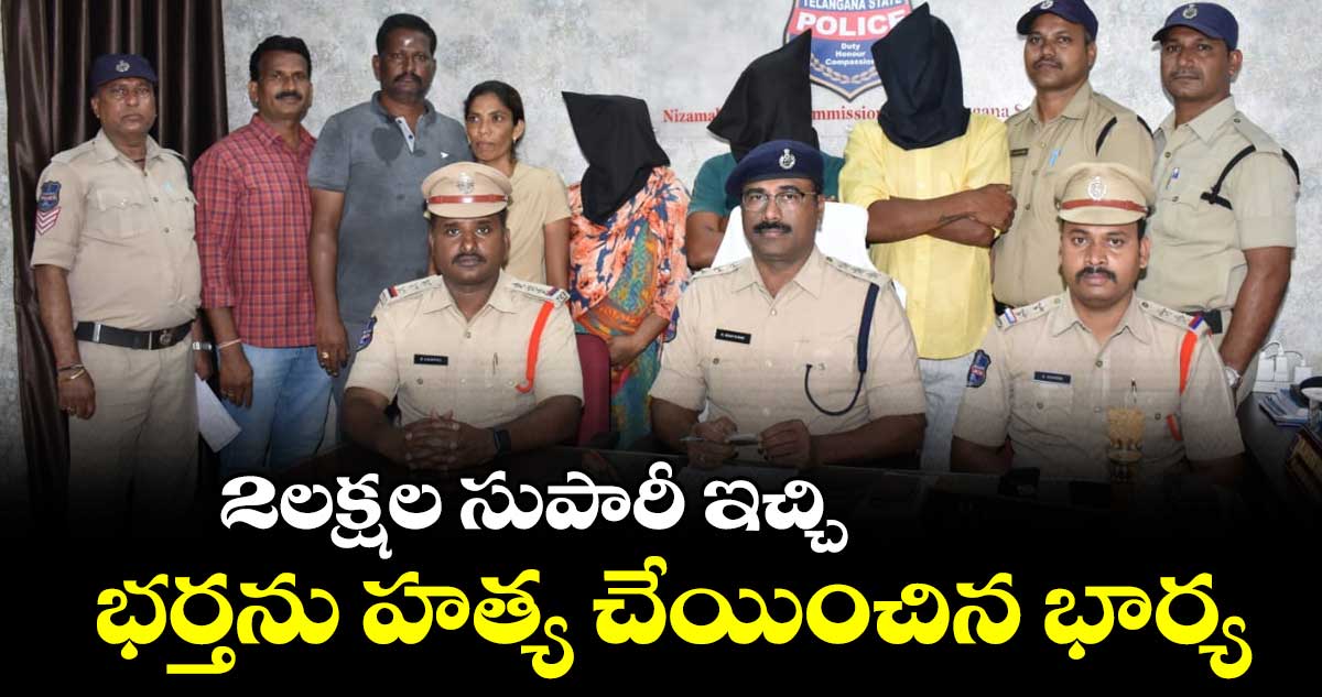 సుపారీ ఇచ్చి భర్తను హత్య చేయించిన భార్య