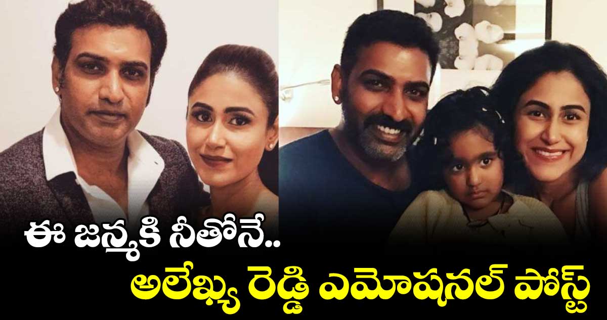 ఈ జన్మకి నీతోనే.. అలేఖ్య రెడ్డి ఎమోషనల్ పోస్ట్ 