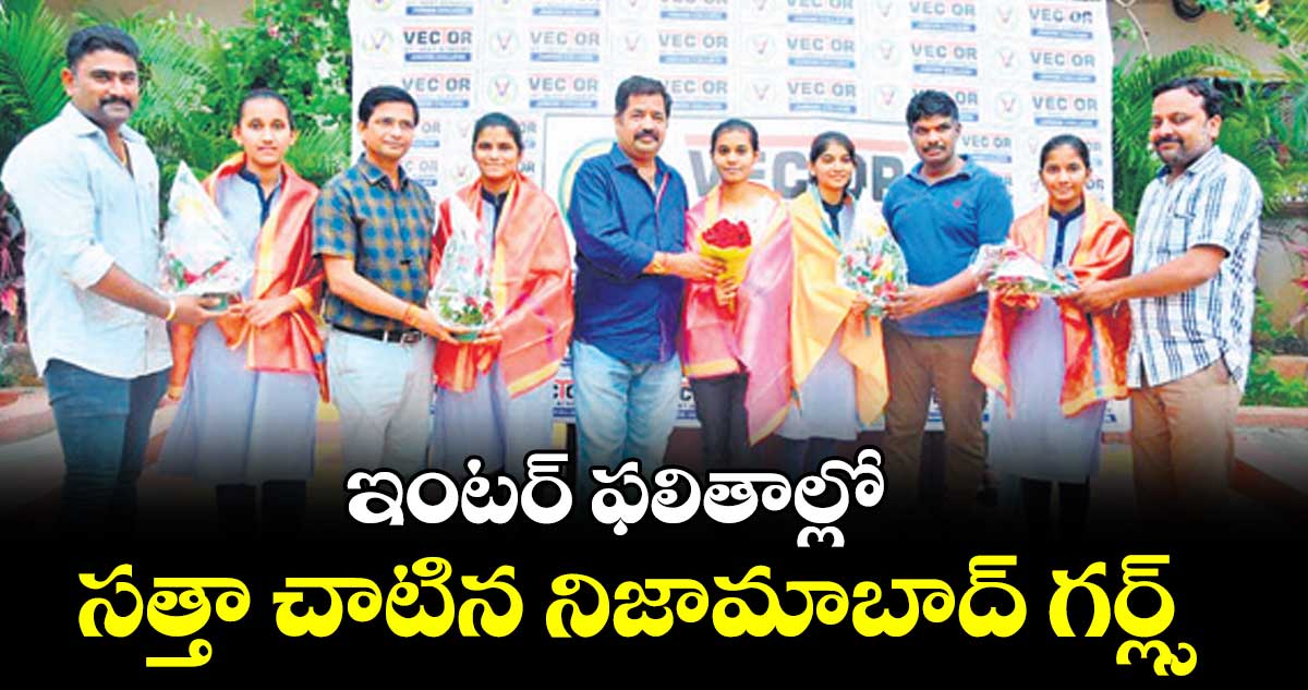 ఇంటర్​ ఫలితాల్లో సత్తా చాటిన నిజామాబాద్ గర్ల్స్