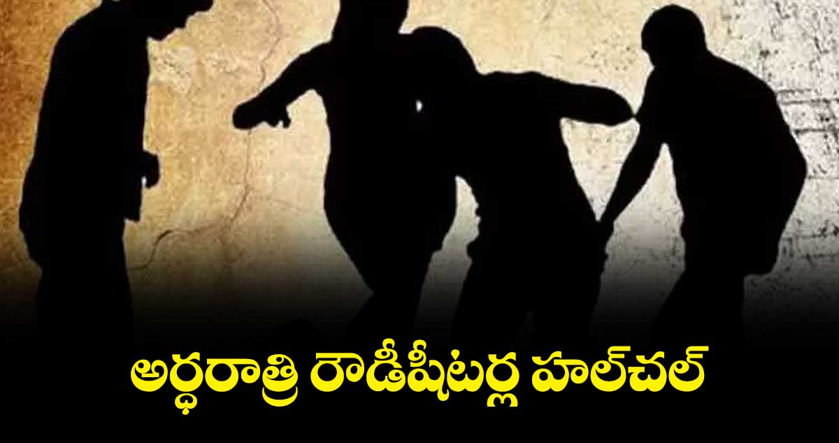 నలుగురిపై బ్లేడుతో రౌడీషీటర్ గ్యాంగ్ దాడి