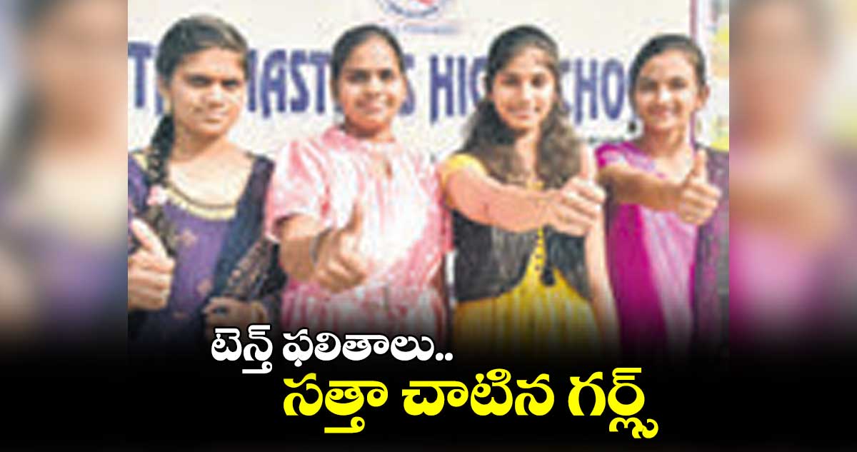 టెన్త్​ ఫలితాలు.. సత్తా చాటిన గర్ల్స్ 