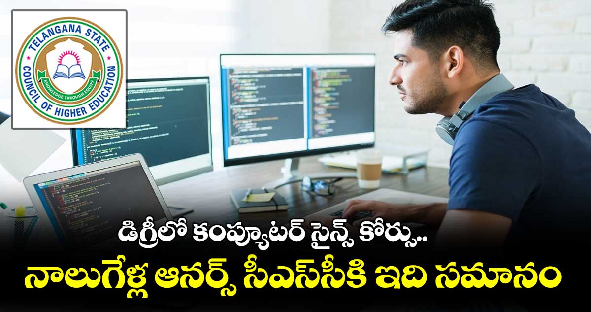 ఈ ఏడాది నుంచి డిగ్రీలో కంప్యూటర్ సైన్స్ కోర్సు