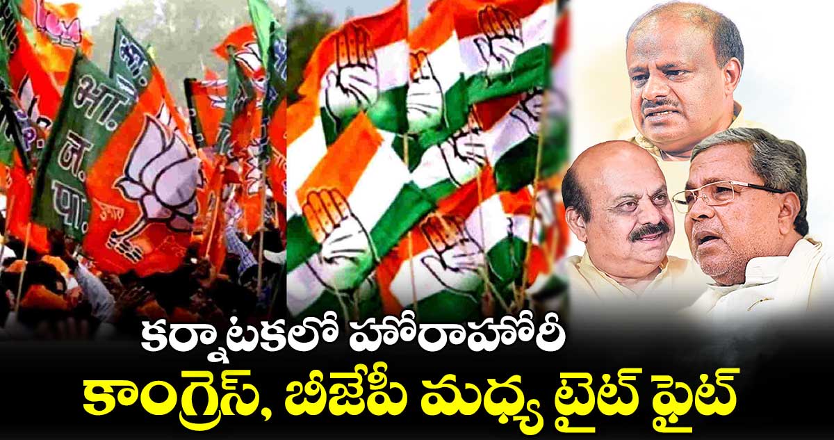 కర్నాటకలో హోరాహోరీ.. కాంగ్రెస్, బీజేపీ మధ్య టైట్ ఫైట్