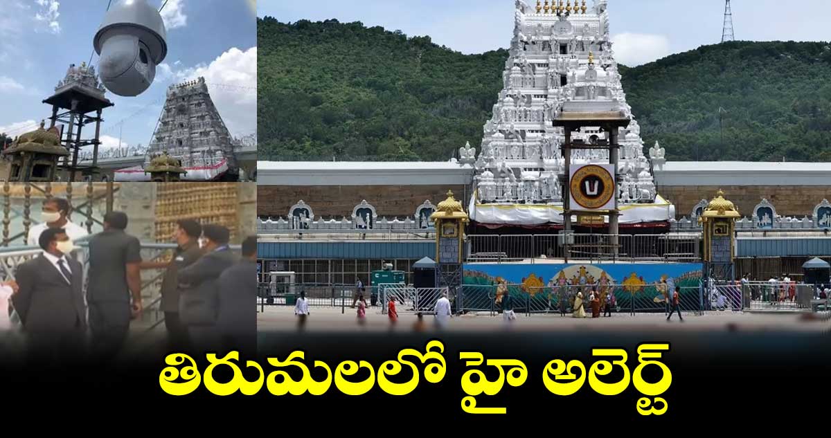 తిరుమలలో హై అలెర్ట్ 