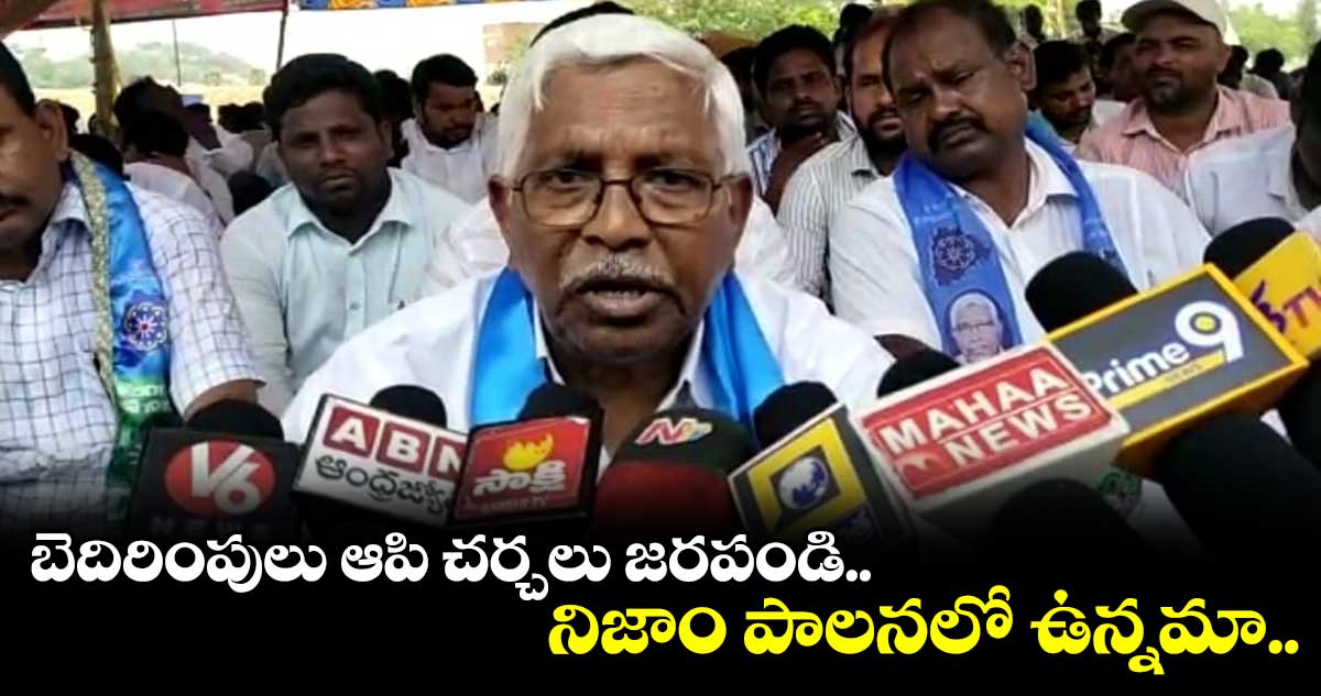 బెదిరింపులు ఆపి చర్చలు జరపండి.. నిజాం పాలనలో ఉన్నమా..