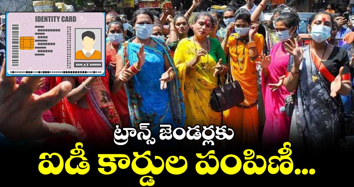 ట్రాన్స్ జెండర్లకు ఐడీ కార్డుల పంపిణీ...