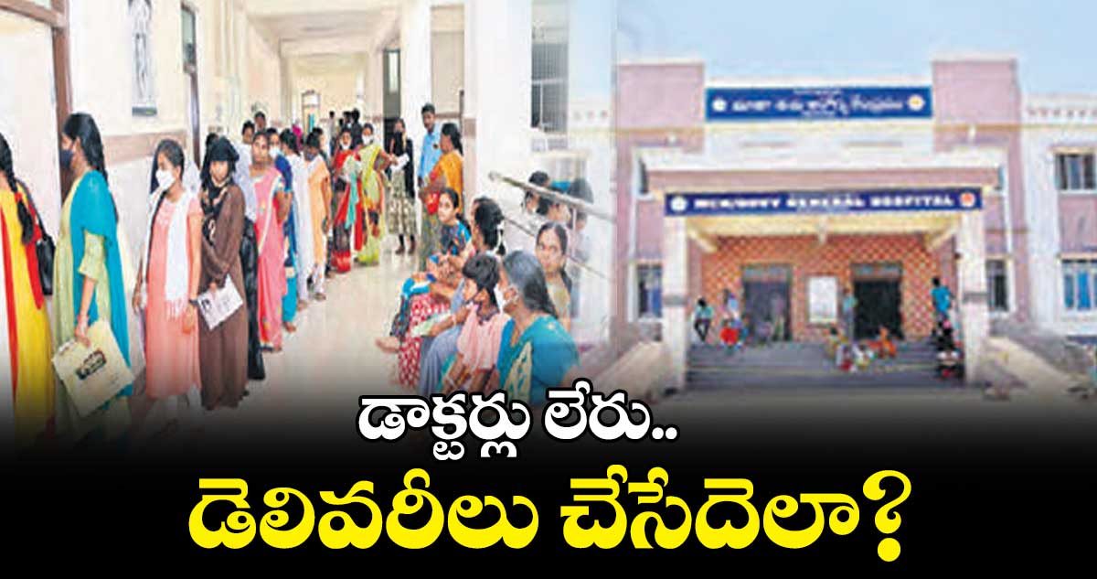 రోజుకు 10 నుంచి 15 డెలివరీలు.. డాక్టర్లపై పెరుగుతున్న ఒత్తిడి