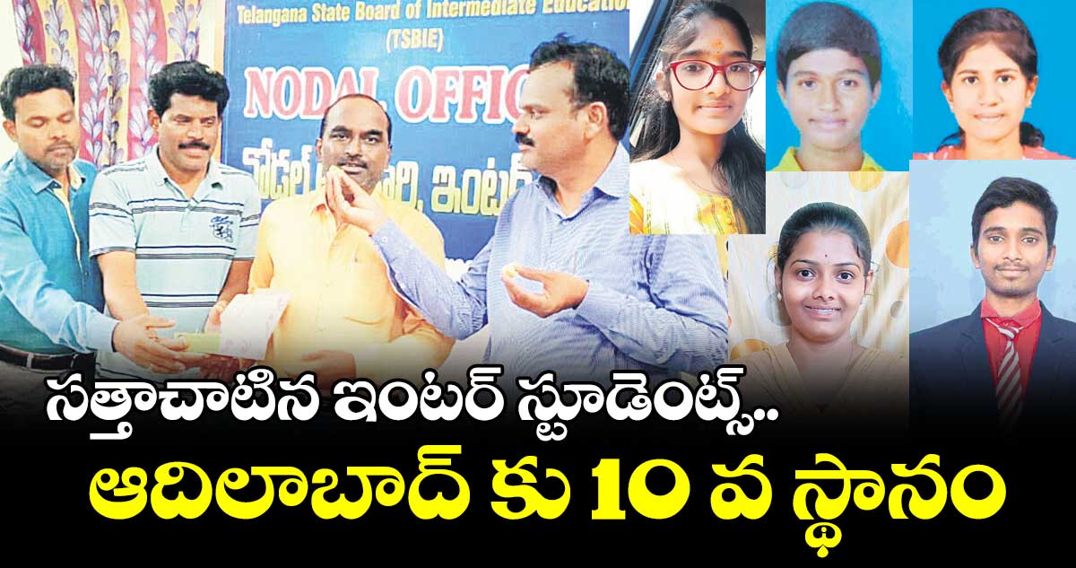 సత్తాచాటిన ఇంటర్ స్టూడెంట్స్.. ఆదిలాబాద్ కు 10 వ స్థానం