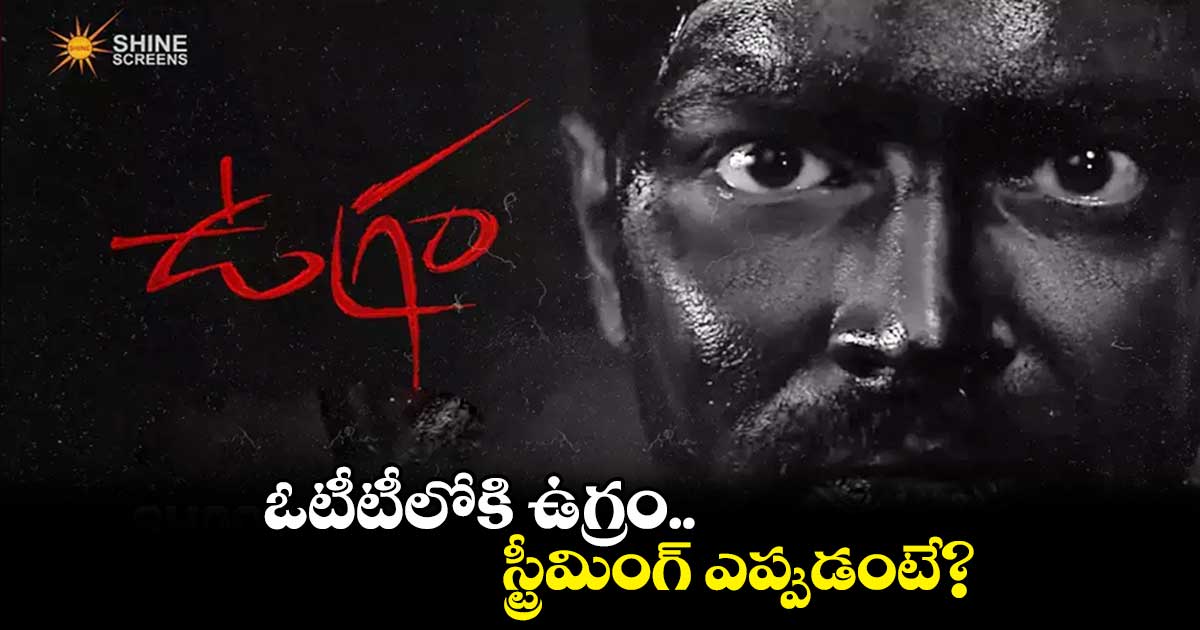 ఓటీటీలోకి ఉగ్రం.. స్ట్రీమింగ్ ఎప్పుడంటే?