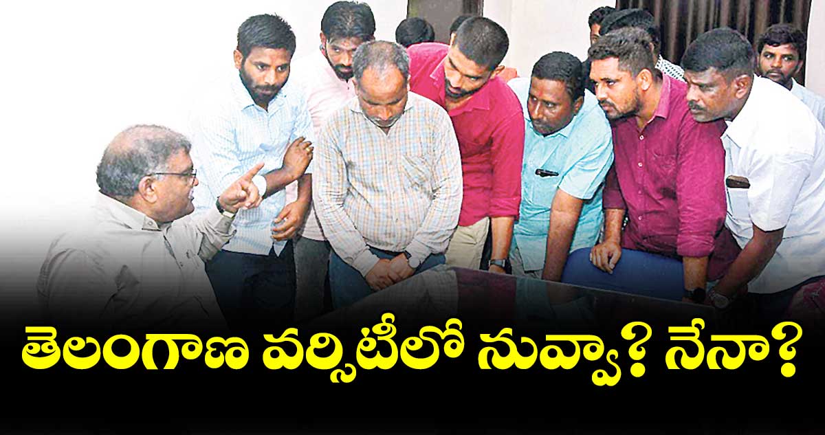 తెలంగాణ వర్సిటీలో నువ్వా? నేనా?