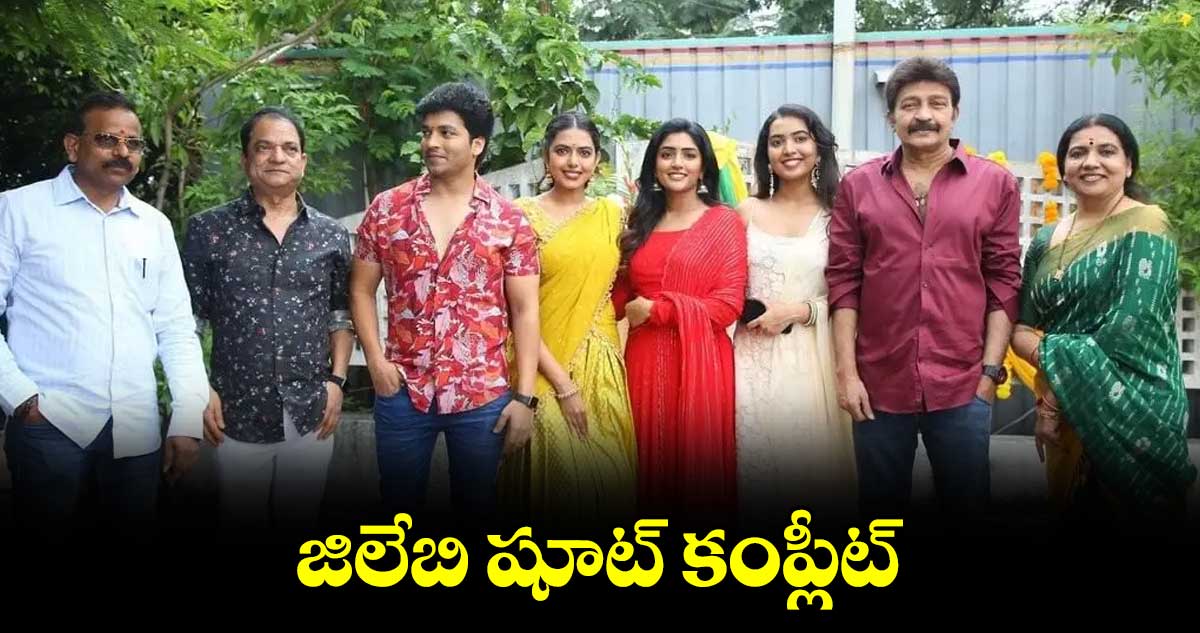 జిలేబి  షూట్ కంప్లీట్