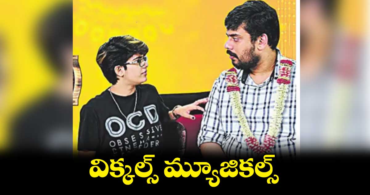విక్కల్స్ మ్యూజికల్స్