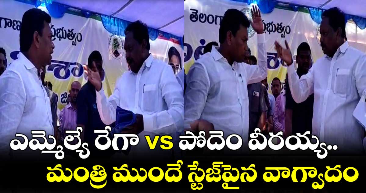 ఎమ్మెల్యే  రేగా vs పోదెం వీరయ్య..స్టేజ్⁬పైనే తిట్టుకున్న నేతలు 