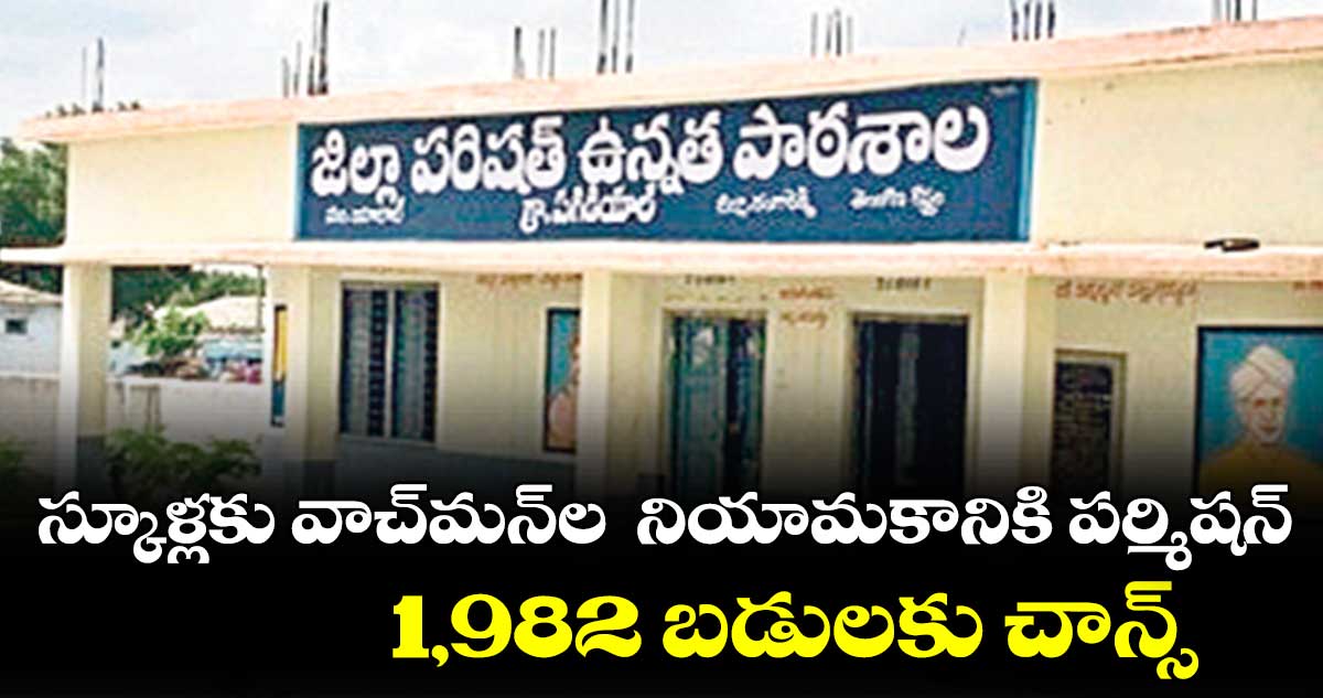 స్కూళ్లకు వాచ్మన్ల నియామకానికి పర్మిషన్