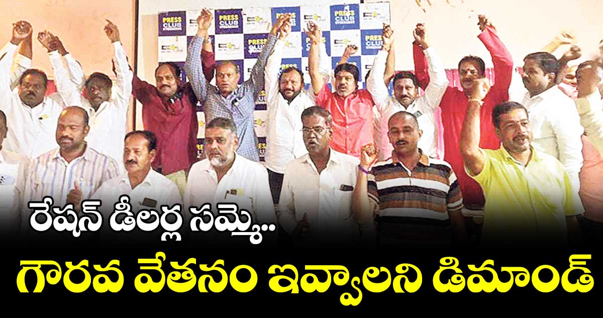 రేషన్ డీలర్ల సమ్మె.. గౌరవ వేతనం ఇవ్వాలని డిమాండ్