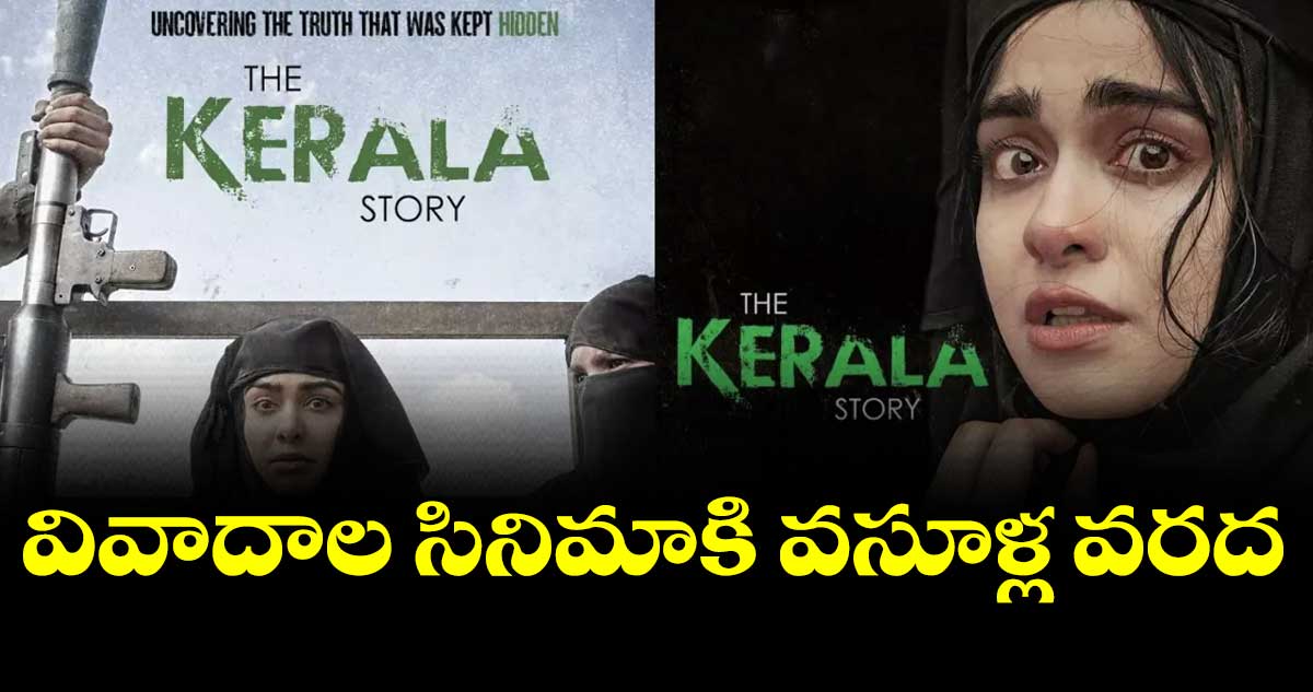 వివాదాల సినిమాకి వసూళ్ల వరద