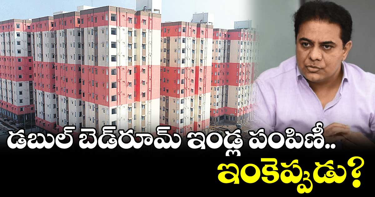 డబుల్ బెడ్​రూమ్​ ఇండ్ల పంపిణీ ఇంకెప్పుడు?