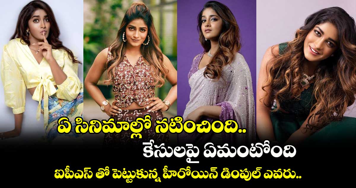 ఐపీఎస్ తో వివాదం పెట్టుకున్న హీరోయిన్ డింపుల్ ఎవరు.. ఏ సినిమాల్లో నటించింది.. కేసులపై ఏమంటోంది