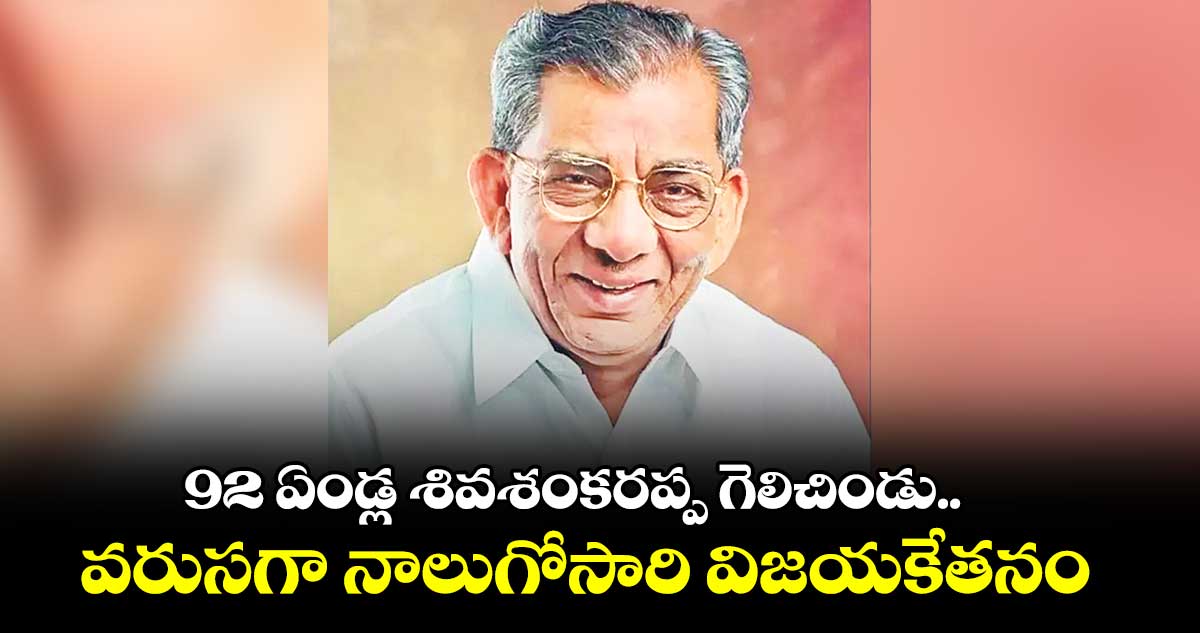 కాంగ్రెస్ నుంచి 92 ఏండ్ల శివశంకరప్ప గెలిచిండు