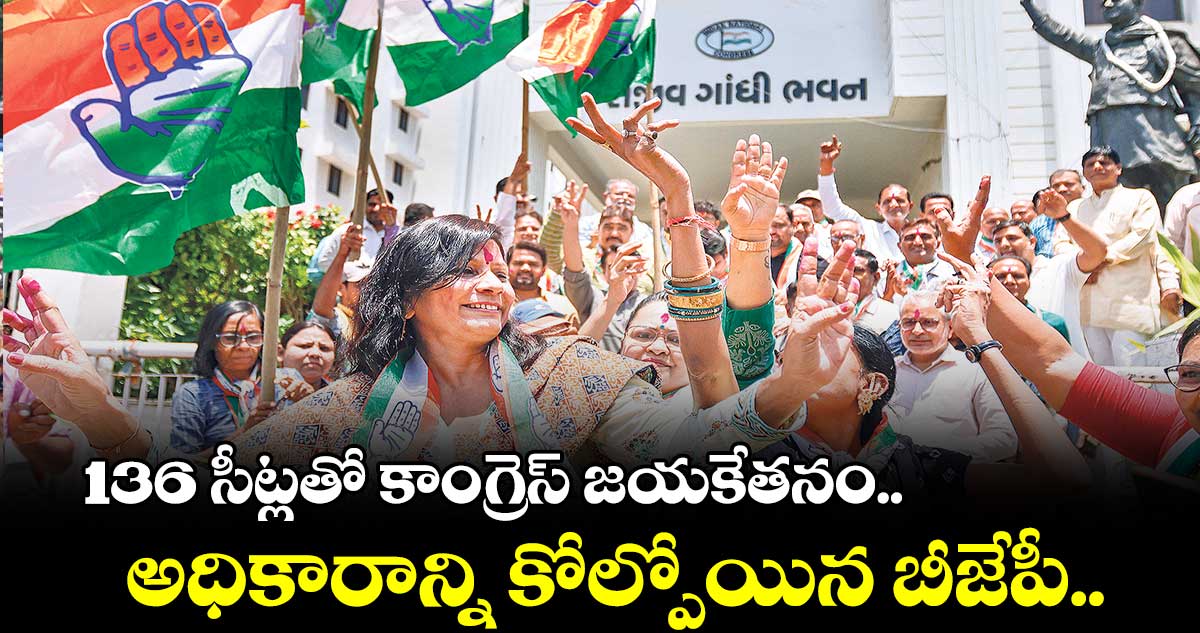 కర్నాటక కాంగ్రెస్దే.. జేడీఎస్ కింగ్ మేకర్ ఆశలు గల్లంతు