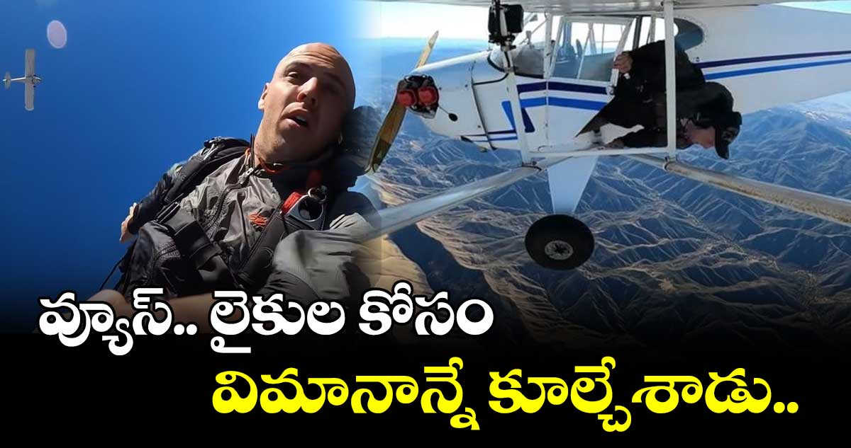 వ్యూస్.. లైకుల కోసం విమానాన్నే కూల్చేశాడు..