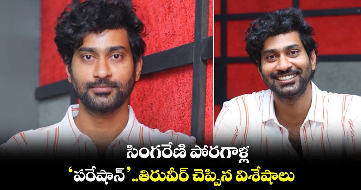 సింగరేణి పోరగాళ్ల ‘పరేషాన్’