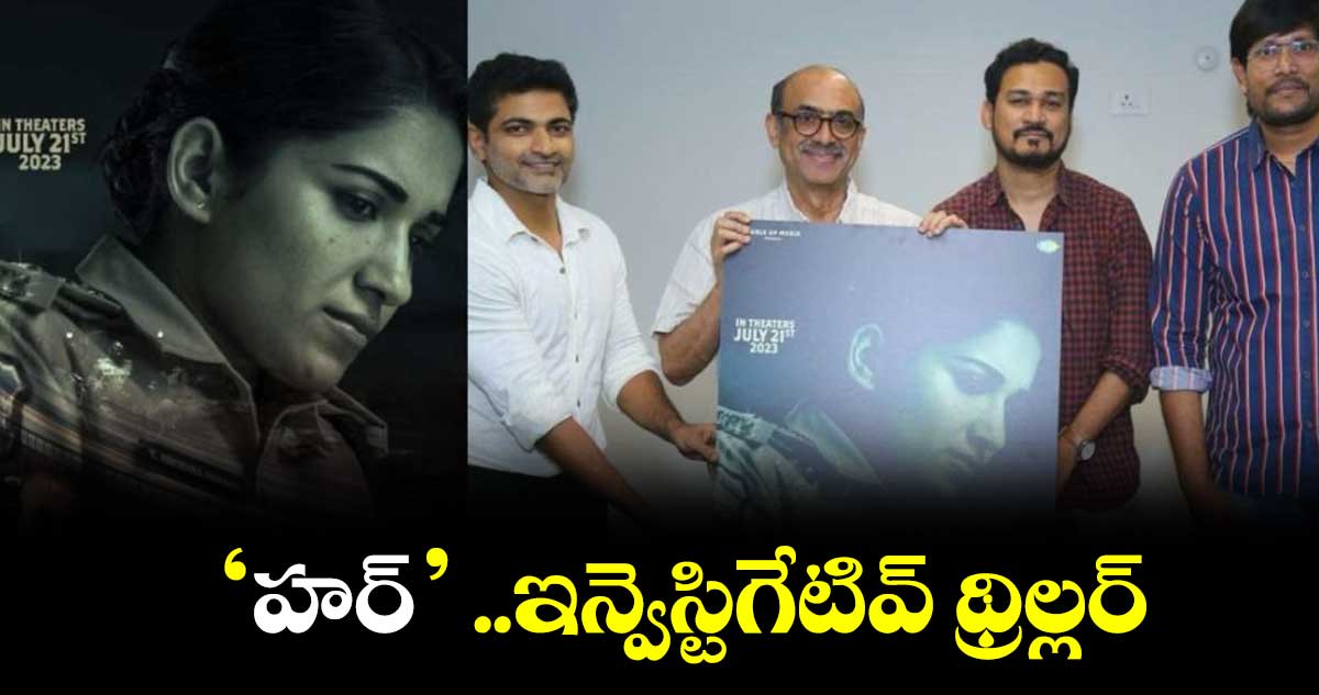 ‘హర్’ ..ఇన్వెస్టిగేటివ్ థ్రిల్లర్