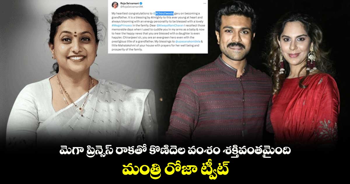 మెగా ప్రిన్సెస్ రాకతో కొణిదెల వంశం శక్తివంతమైంది.. మంత్రి రోజా ట్వీట్