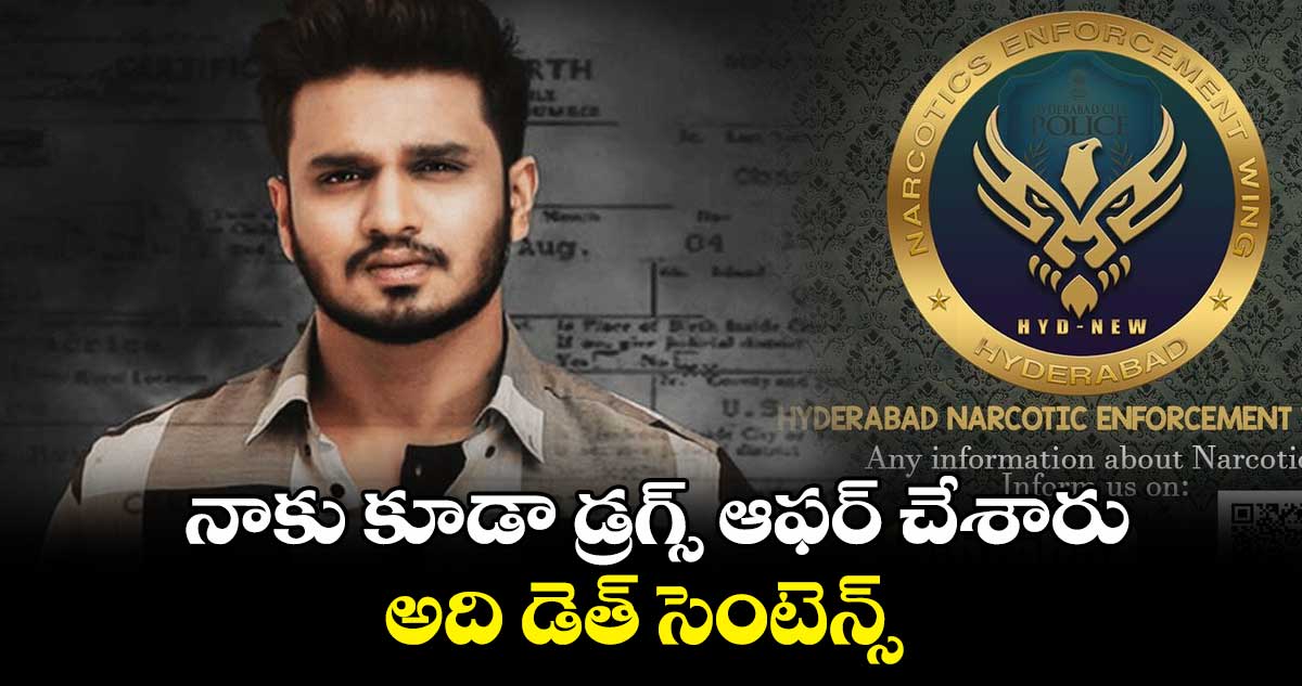 నాకు కూడా డ్రగ్స్ ఆఫర్ చేశారు.. అది డెత్ సెంటెన్స్ : హీరో నిఖిల్