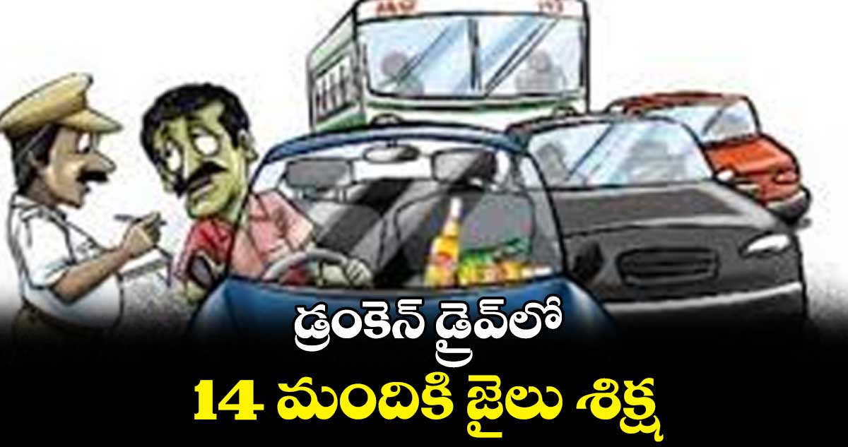 డ్రంకెన్ డ్రైవ్లో 14 మందికి జైలు శిక్ష