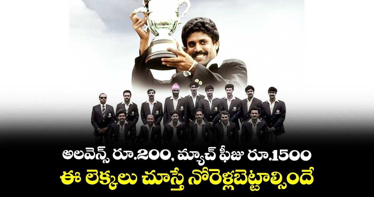 1983 వరల్డ్ కప్: ఆరోజుల్లో మ్యాచ్ ఫీజుగా ఎంత చెల్లించారో చూడండి