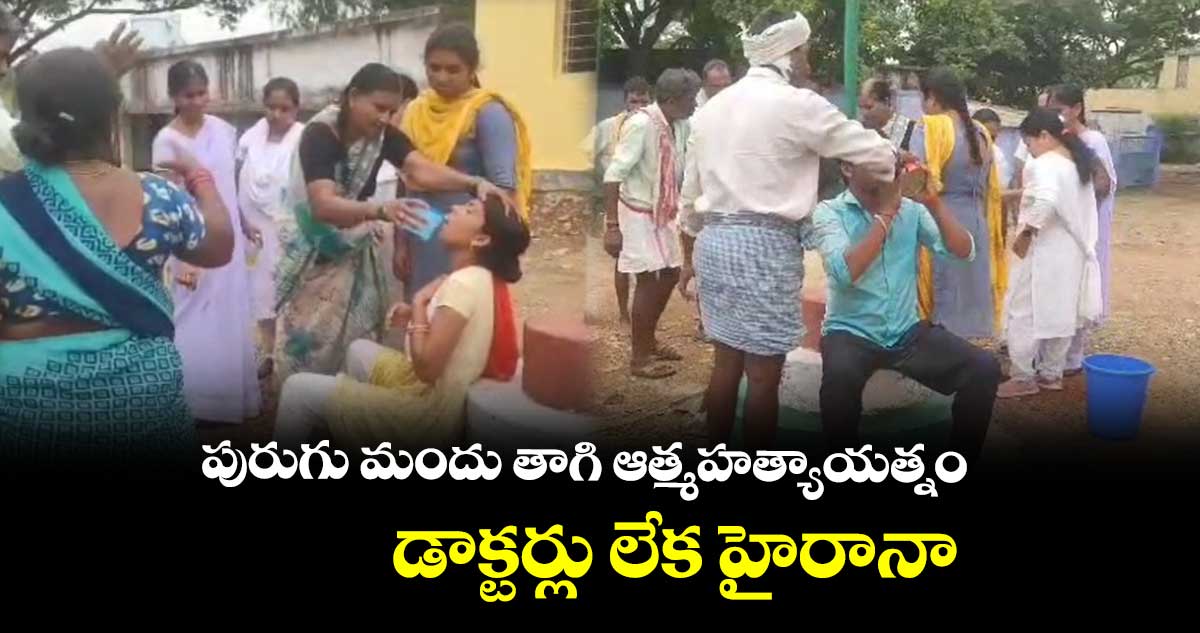 పురుగు మందు తాగి ఆత్మహత్యాయత్నం.. డాక్టర్లు లేక హైరానా