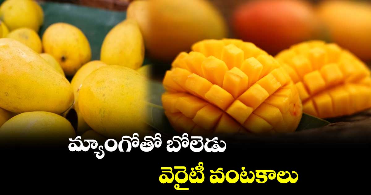 మ్యాంగోస్ సీజన్ అయిపోయేలోపు ఇవి ట్రై చేయండి