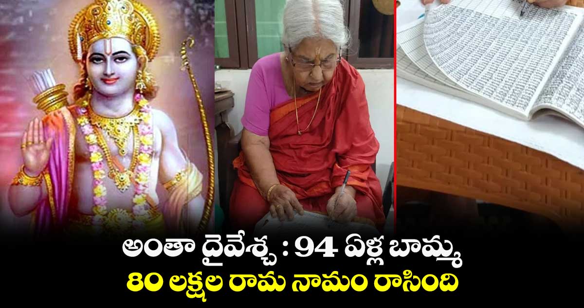 అంతా దైవేశ్చ : 94 ఏళ్ల బామ్మ.. 80 లక్షల రామ నామం రాసింది..