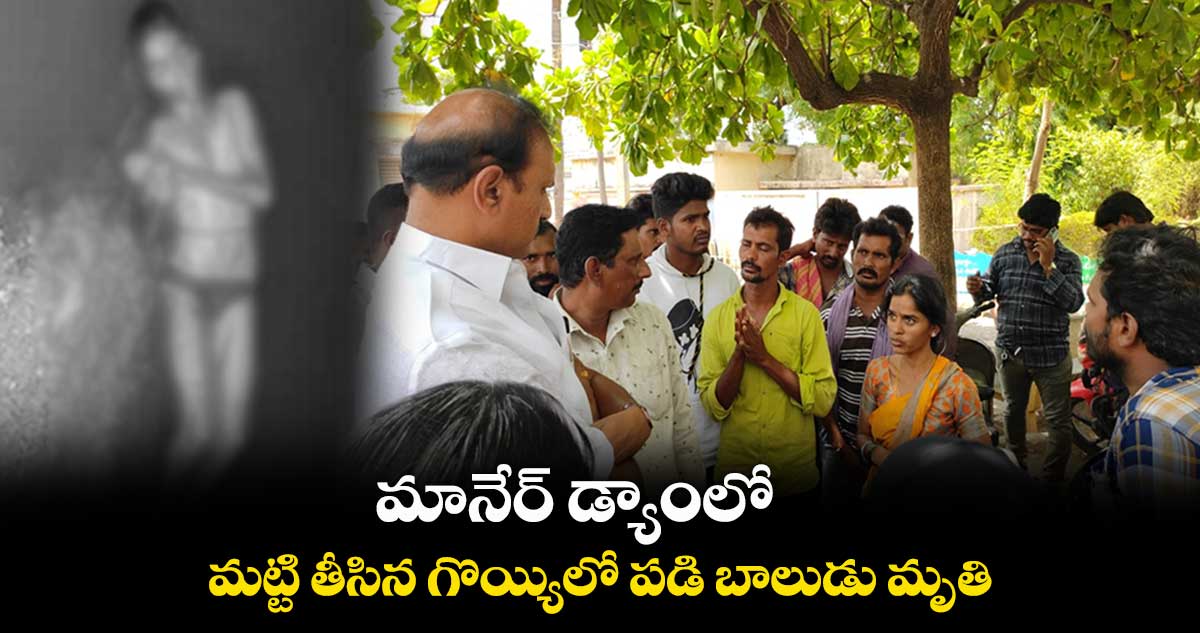 మానేర్ డ్యాంలో మట్టి తీసిన గొయ్యిలో పడి బాలుడు మృతి