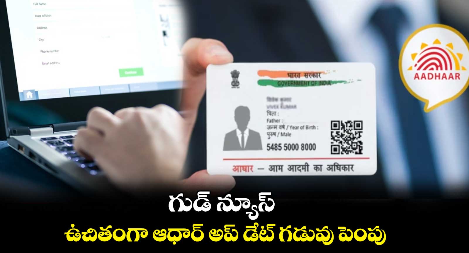 గుడ్ న్యూస్ : ఉచితంగా ఆధార్ అప్ డేట్ గడువు పెంపు