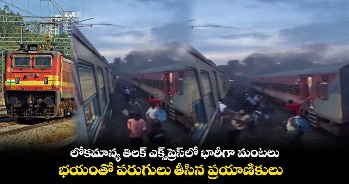 లోకమాన్య తిలక్ ఎక్స్ప్రెస్లో భారీగా మంటలు