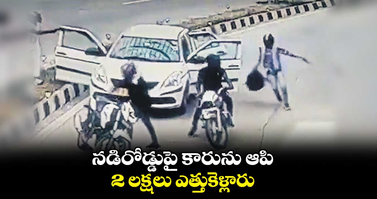 దేశ రాజధాని ఢిల్లీలో పట్టపగలే భారీ చోరీ