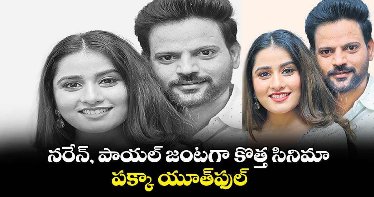 నరేన్, పాయల్ జంటగా కొత్త సినిమా.. పక్కా యూత్‌‌ఫుల్