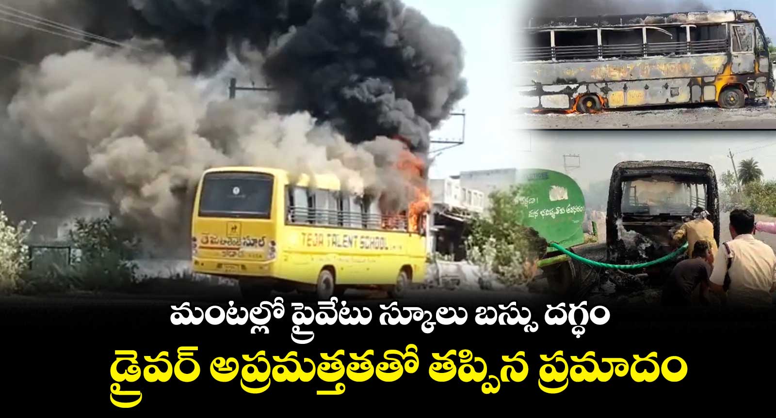 ఖమ్మం జిల్లాలో మంటల్లో దగ్ధమైన స్కూలు బస్సు